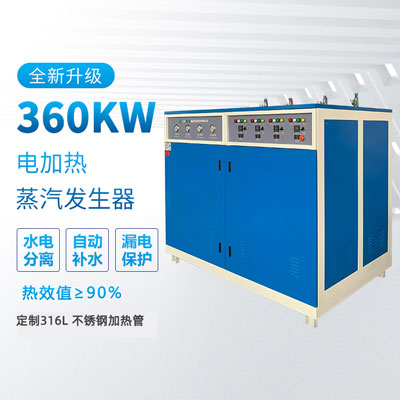 360kw电蒸汽发生器