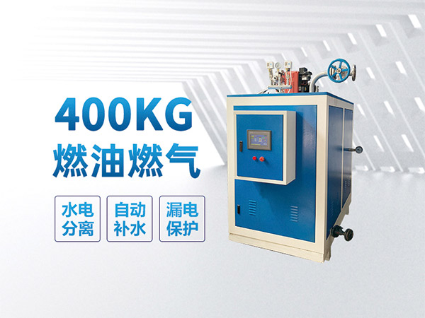 400kg<a href='http://www.jsxdn.cn/ranqi' target='_blank'><u>燃气蒸汽发生器</u></a>