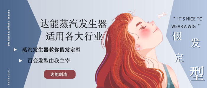 蒸汽发生器适用美发行业 蒸汽发生器适用美发行业