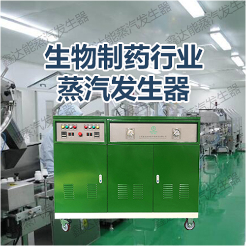 蒸汽发生器用于制药效率高生产快 蒸汽发生器用于制药效率高生产快