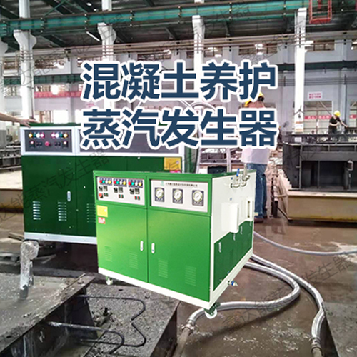 蒸汽发生器运用在<a href='http://www.jsxdn.cn/gonye/269.html' target='_blank'><u>混凝土养护</u></a> 蒸汽发生器运用在混凝土养