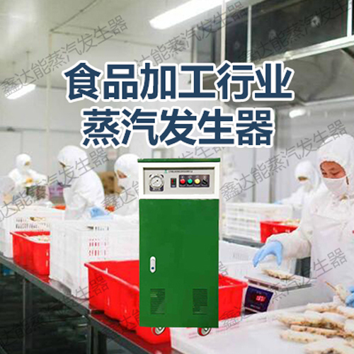 蒸汽发生器在包装工艺中的使用案例 蒸汽发生器在包装工艺中的使用案例