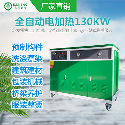 <b>130kw电热蒸汽发生器</b>
