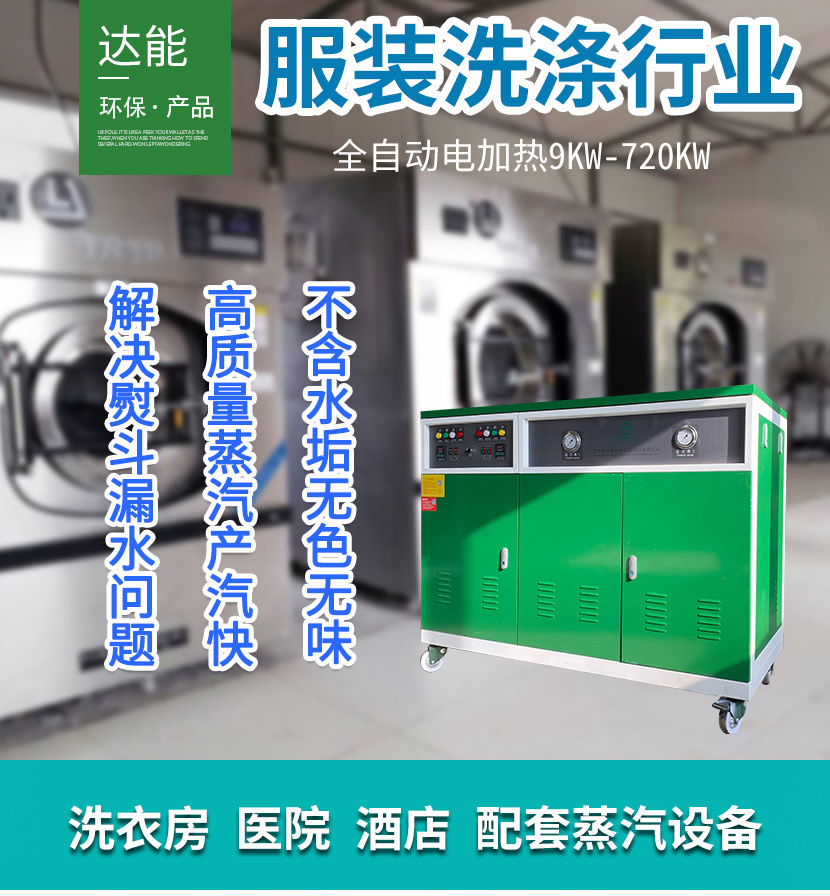 洗衣房配套达能蒸汽发生器