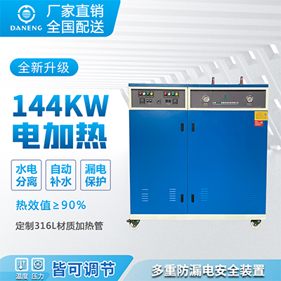 144kw电加热蒸汽发生器