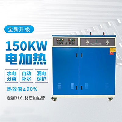 150kw电加热蒸汽发生器