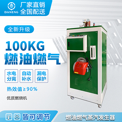 <b>100kg燃油蒸汽发生器</b>