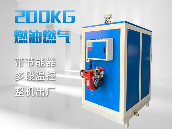 200kg燃油<a href='http://www.jsxdn.cn/ranqi' target='_blank'><u>燃气蒸汽发生器</u></a> 200kg燃油<a href='http://www.jsxdn.cn/ranqi' target='_blank'><u>燃气蒸汽发生器</u></a>