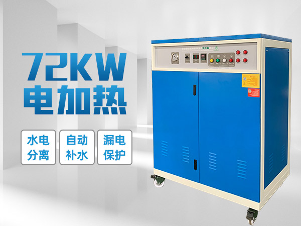 72kw蒸汽发生器 72kw蒸汽发生器