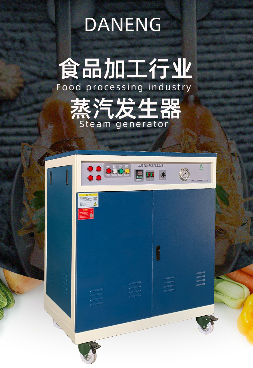 蒸汽发生器<a href='http://www.jsxdn.cn/gonye/272.html' target='_blank'><u>食品加工</u></a>用