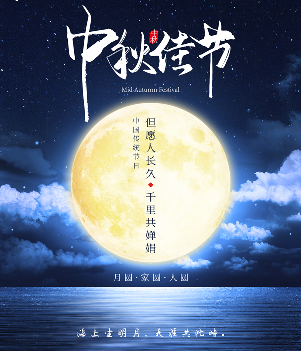 鑫达能中秋节日海报 鑫达能中秋节日海报