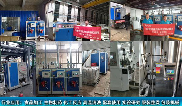 鑫达能蒸汽发生器应用案例 鑫达能蒸汽发生器应用案例