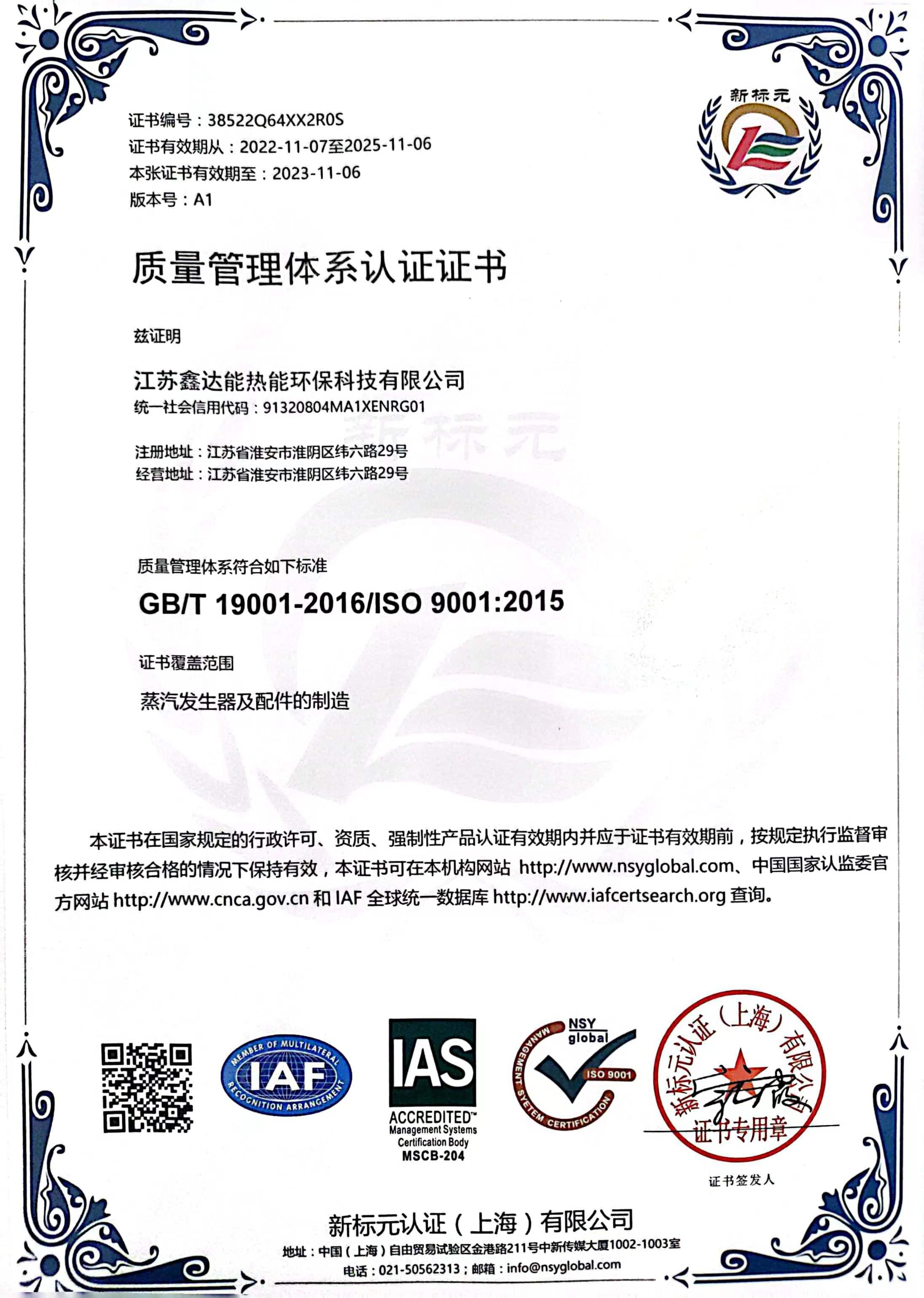 鑫达能质量管理体系认证