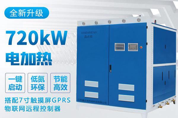 鑫达能蒸汽发生器720kw