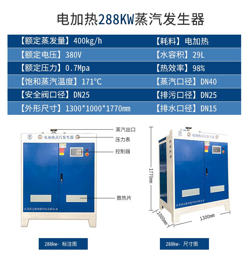 鑫达能288kw<a href='http://www.jsxdn.cn/dianre' target='_blank'><u>电加热蒸汽发生器</u></a>
