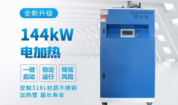 鑫达能144kw蒸汽发生器