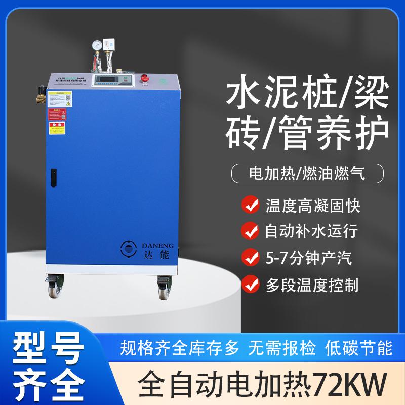 <b>72kw混凝土养护蒸汽发生器</b>