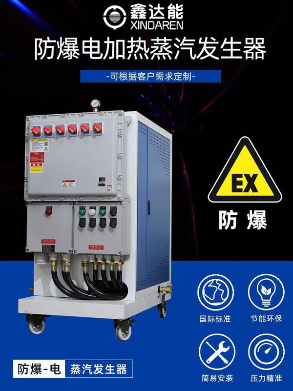 鑫达能防爆蒸汽发生器 鑫达能防爆蒸汽发生器