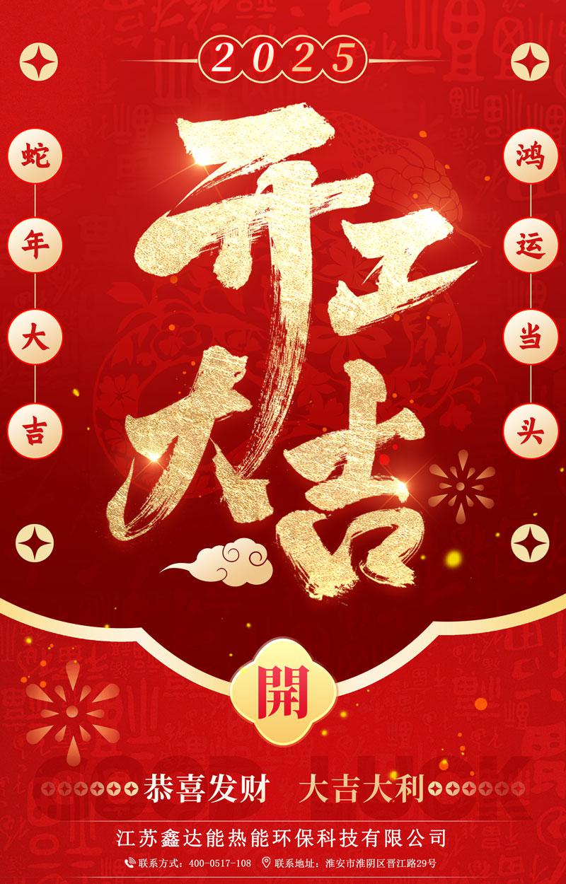 鑫达能开工大吉