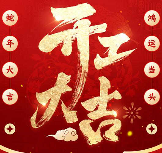 开工大吉！鑫达能与您共赴美好！