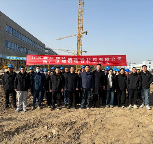 鑫达能新厂区奠基仪式